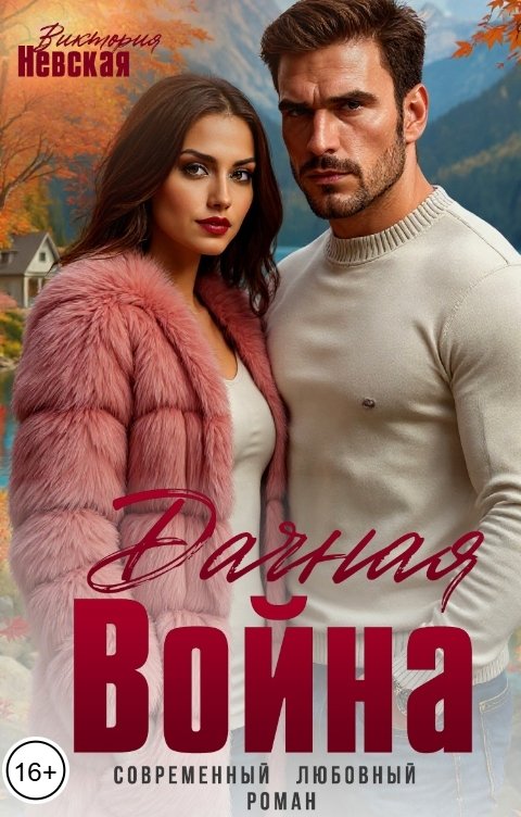 Обложка книги Виктория Невская Дачная Война