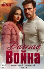 обложка книги Виктория Невская "Дачная Война"