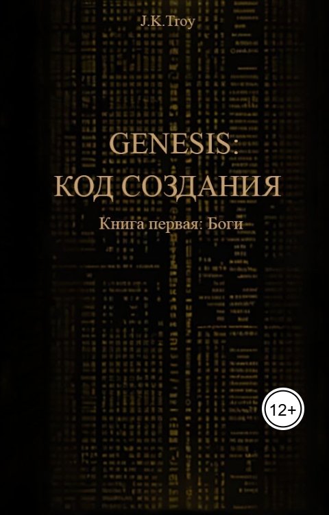 Обложка книги J.K. Troy Genesis: Код создания. Книга Первая: Боги