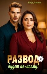 обложка книги Рика Левина "Развод. Будет по-моему!"