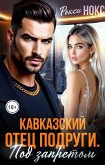 обложка книги Рокси Нокс "Кавказский отец подруги. Под запретом"