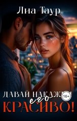 обложка книги Лиа Таур "Давай накажем его красиво"