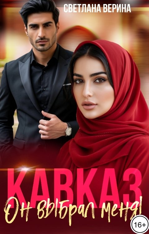 Обложка книги Светлана Верина Кавказ. Он выбрал меня!