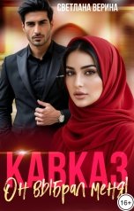 обложка книги Светлана Верина "Кавказ. Он выбрал меня!"