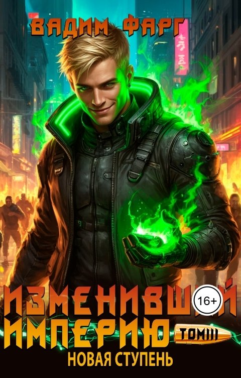 Обложка книги Вадим Фарг Изменивший империю. Новая ступень. Том 3