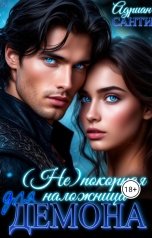обложка книги Адриан Санти "(Не)покорная наложница для демона"