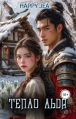 обложка книги Happy Jea "Тепло льда"