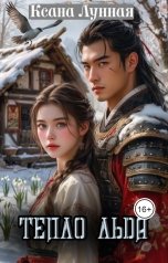 обложка книги Ксана Лунная "Тепло льда"