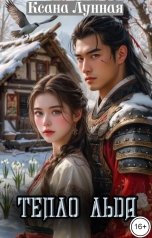 обложка книги Ксана Лунная "Тепло льда"