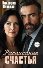 обложка книги Виктория Невская "Расписание счастья"