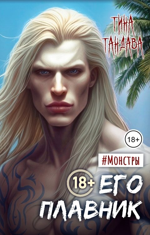 Обложка книги Тина Тандава Его плавник