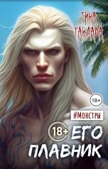 обложка книги Тина Тандава "Его плавник"