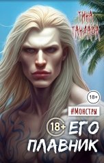 обложка книги Тина Тандава "Его плавник"