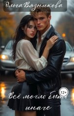 обложка книги Olga Vyaznikova "Всё могло быть иначе"