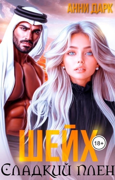 Обложка книги Анни Дарк Шейх. Сладкий плен