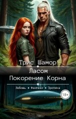 обложка книги Трис Шамор "Ласом. Покорение Корна"