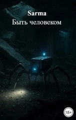 обложка книги Sarma "Быть человеком"