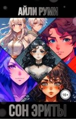обложка книги Ayli Rumi "Сон Эриты"