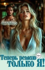 обложка книги Лиа Таур "Теперь решаю только я"