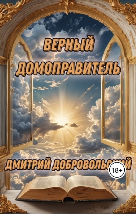 Обложка книги Дмитрий Добровольский Верный домоправитель