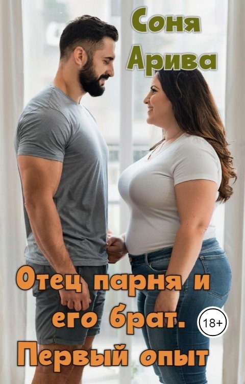 Обложка книги Соня Арива Отец парня и его брат. Первый опыт