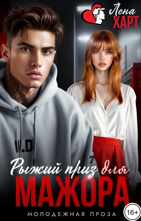 Обложка книги Лена Харт Рыжий приз для мажора