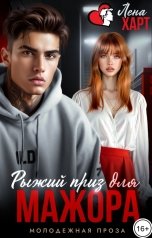 обложка книги Лена Харт "Рыжий приз для мажора"