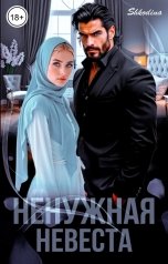 обложка книги Shkodina "Ненужная невеста"