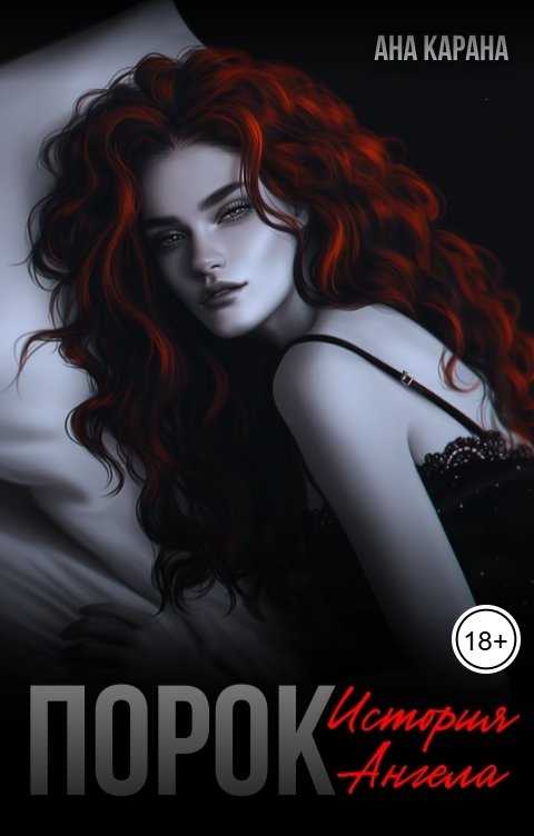 Обложка книги Ана Карана Порок