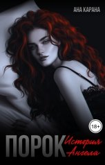 обложка книги Ана Карана "Порок"