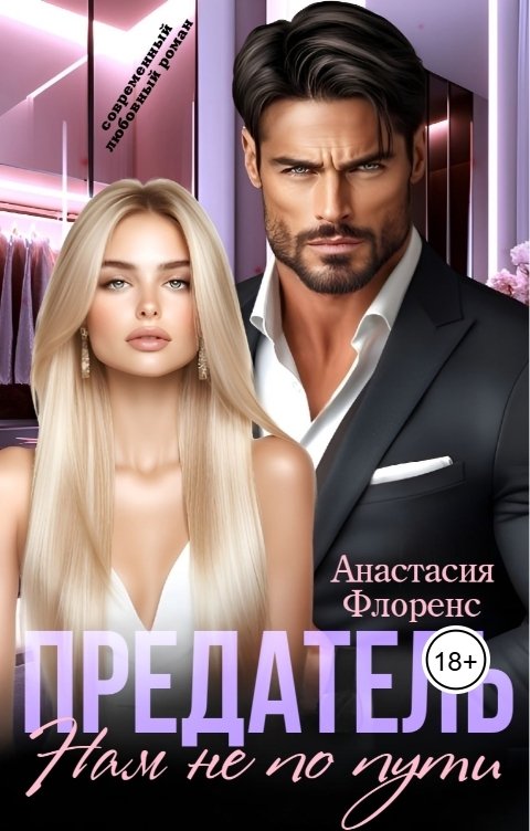 Обложка книги Анастасия Флоренс Предатель. Нам не по пути