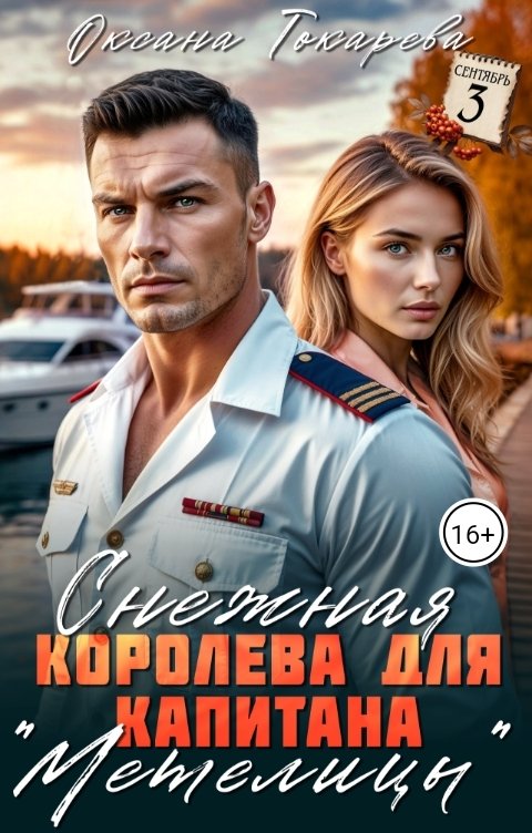 Обложка книги Оксана Токарева Снежная королева для капитана "Метелицы"