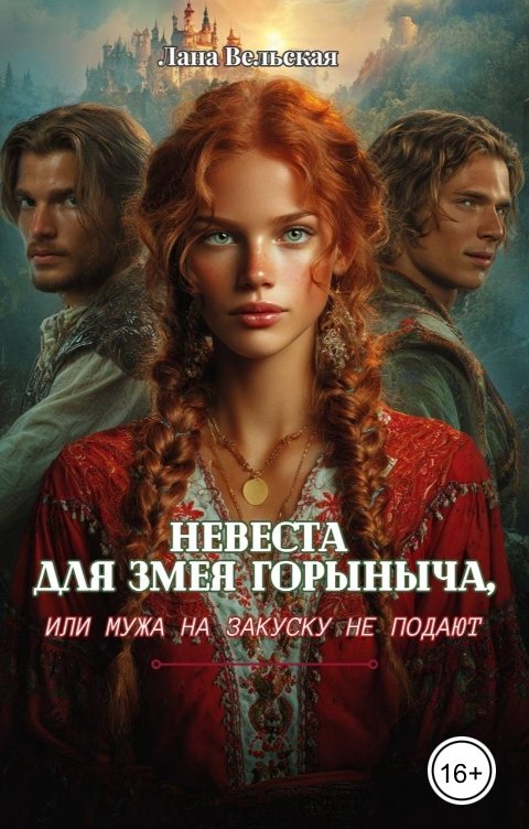 Обложка книги Лана Вельская Невеста для Змея Горыныча, или мужа на закуску не подают