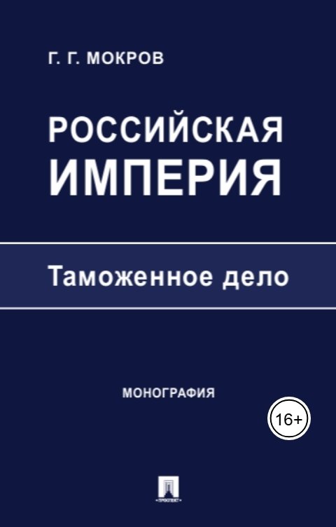 Обложка книги Gennady Mokrov Российская империя: таможенное дело