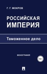 обложка книги Gennady Mokrov "Российская империя: таможенное дело"