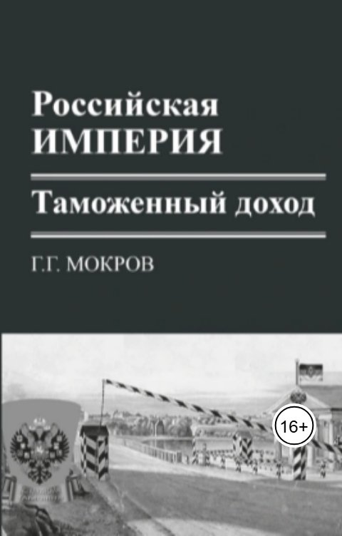 Обложка книги Gennady Mokrov Российская империя: таможенный доход