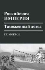 обложка книги Gennady Mokrov "Российская империя: таможенный доход"