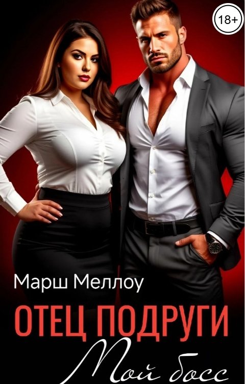 Обложка книги Марш Меллоу Отец подруги. Мой босс