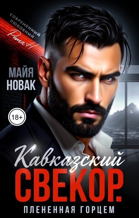 Обложка книги Майя Новак Кавказский свекор. Плененная горцем