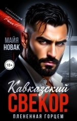 обложка книги Майя Новак "Кавказский свекор. Плененная горцем"