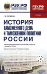 обложка книги Gennady Mokrov "История таможенного дела и таможенной политики"