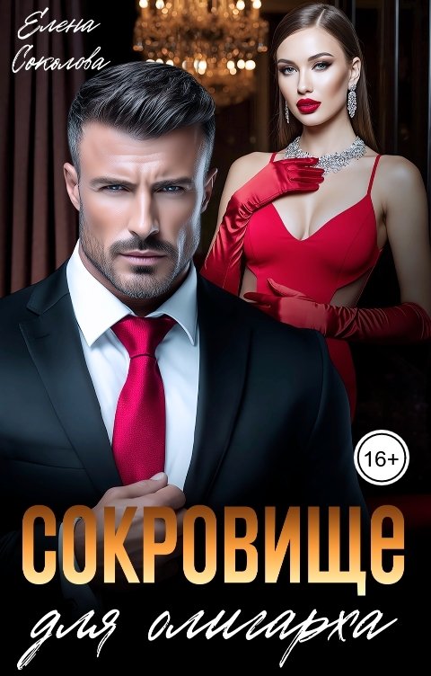 Обложка книги Елена Соколова Сокровище для олигарха