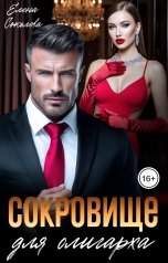 обложка книги Елена Соколова "Сокровище для олигарха"