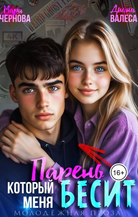 Обложка книги Мара Чернова Парень, который меня бесит