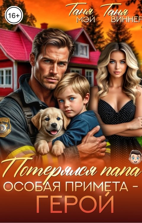 Обложка книги Таня Мэй Потерялся папа. Особая примета - герой