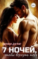 обложка книги Милана Даглас, Мила Дуглас "7 ночей, чтобы вернуть тебя"