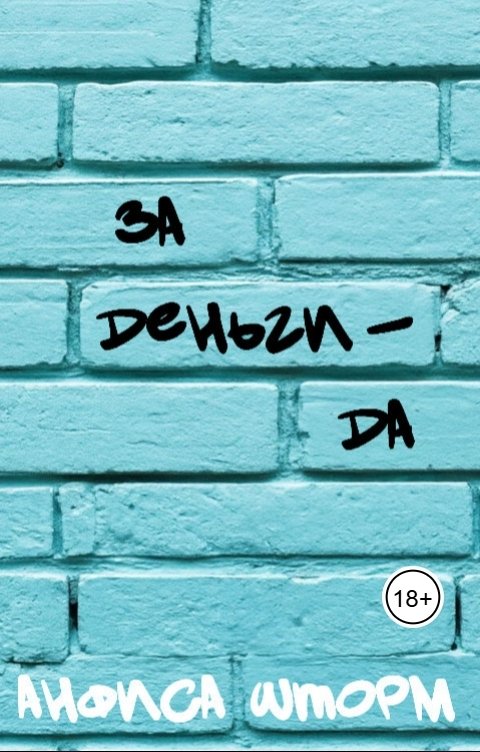 Обложка книги Анфиса Шторм За деньги - да