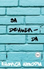 обложка книги Анфиса Шторм "За деньги - да"