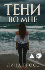 обложка книги linagrossbooks "Тени во мне"