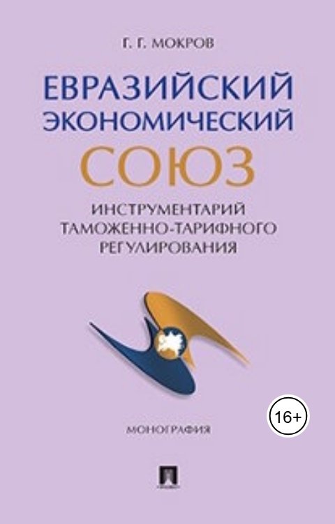 Обложка книги Gennady Mokrov Инструментарий таможенно-тарифного регулирования